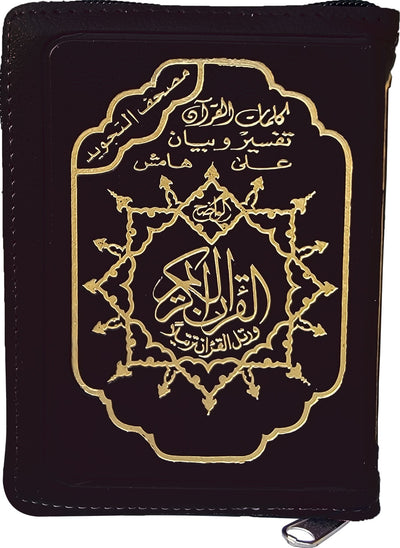 Tajweed Quran - Color Coded – Leather Zipper Case - QR (7x9.5 in) | مصحف التجويد