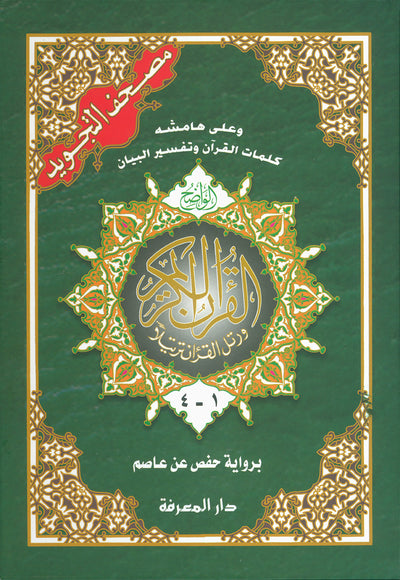 Tajweed Quran - 4 Parts in A Hardcover Case - QR (7x10 in) | مصحف التجويد 4 أجزاء