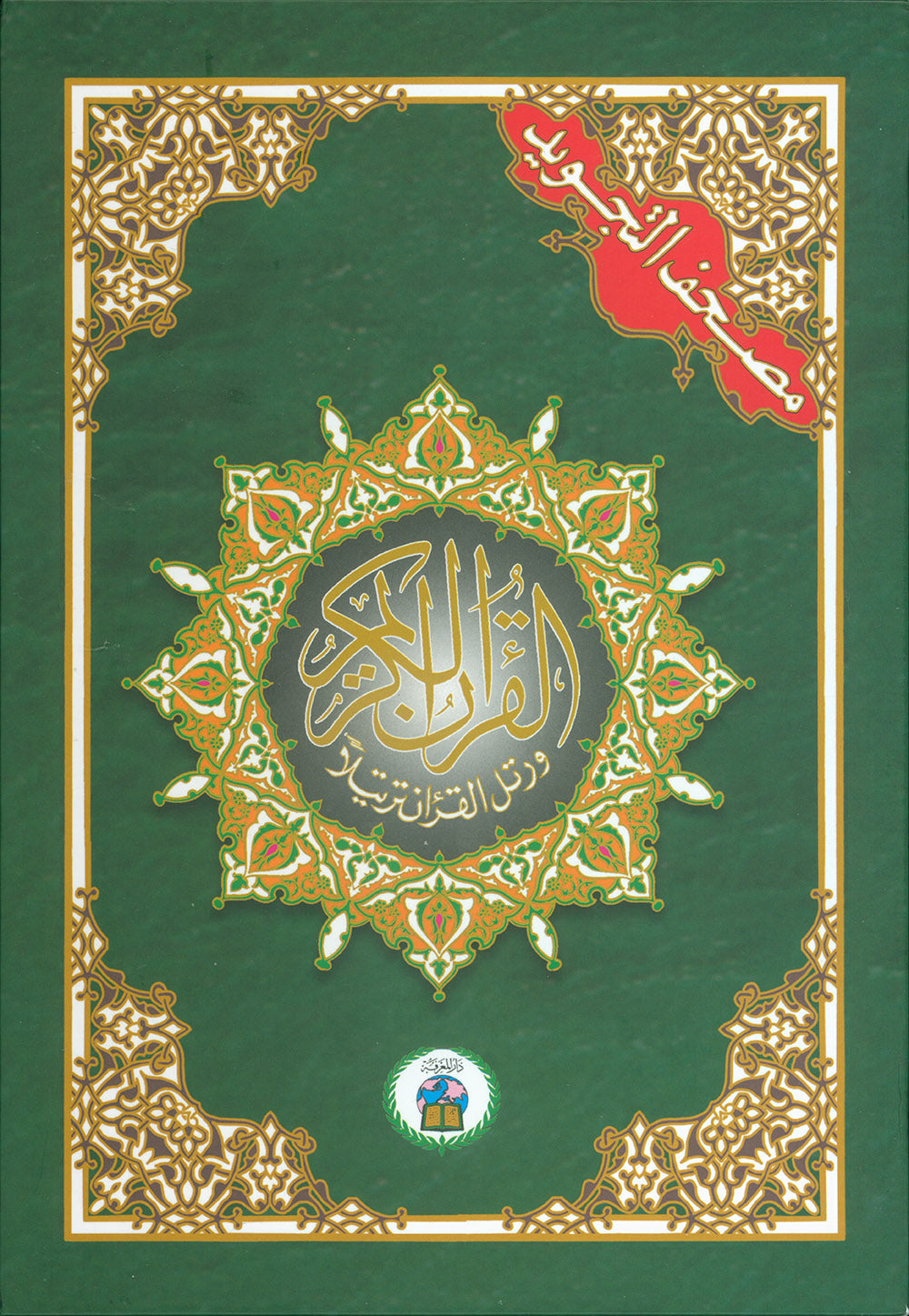 Tajweed Quran - 4 Parts in A Hardcover Case - QR (7x10 in) | مصحف التجويد 4 أجزاء
