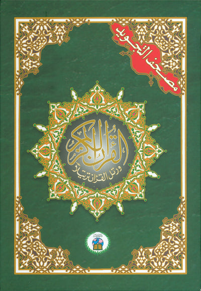 Tajweed Quran - 4 Parts in A Hardcover Case - QR (7x10 in) | مصحف التجويد 4 أجزاء