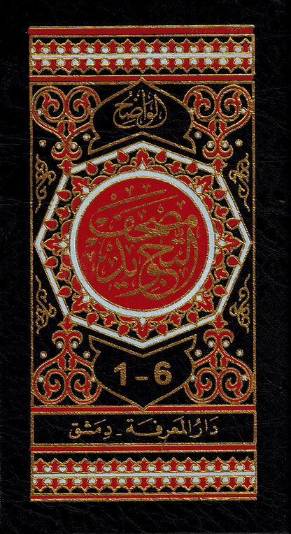 Tajweed Quran - 6 Parts in A Hardcover Case - Pocket Size (3.5x5 in) | مصحف التجويد 6 أجزاء