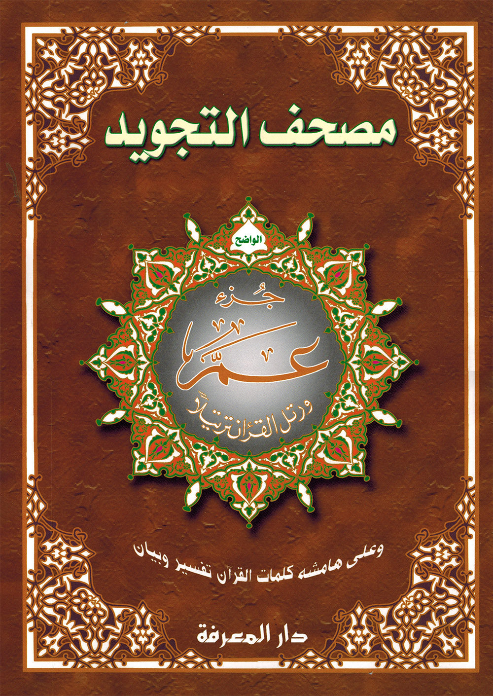 Tajweed Quran - Juz' Amma - Arabic (10x14 in) | مصحف التجويد - جزء عم - عربي