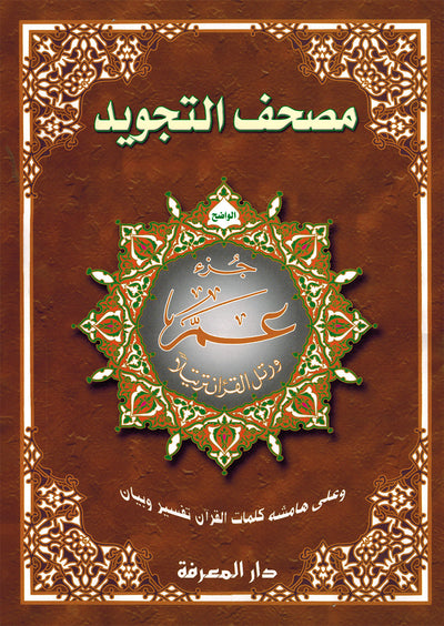 Tajweed Quran - Juz' Amma - Arabic - QR (10x14 in) | مصحف التجويد - جزء عم - عربي