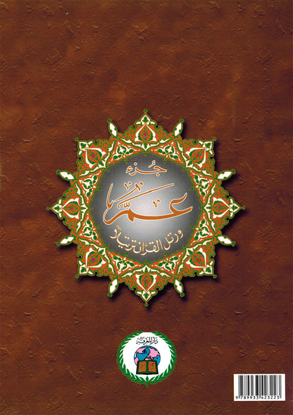 Tajweed Quran - Juz' Amma - Arabic (10x14 in) | مصحف التجويد - جزء عم - عربي