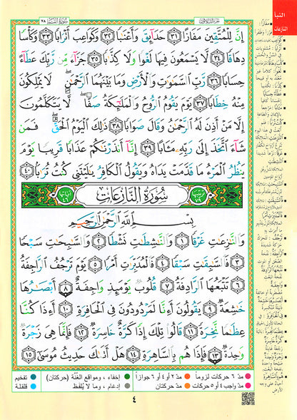 Tajweed Quran - Juz' Amma - Arabic (10x14 in) | مصحف التجويد - جزء عم - عربي