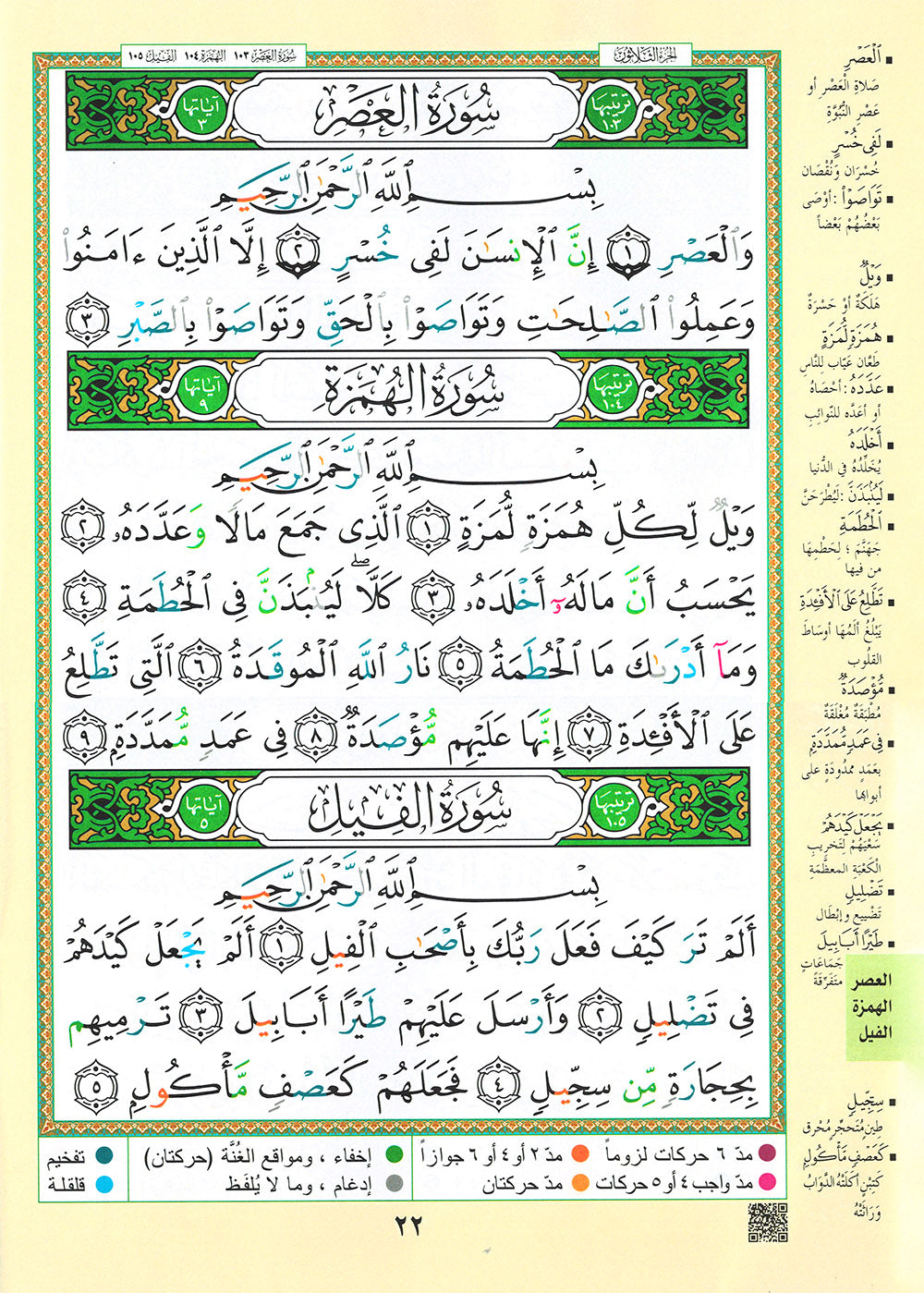 Tajweed Quran - Juz' Amma - Arabic (10x14 in) | مصحف التجويد - جزء عم - عربي