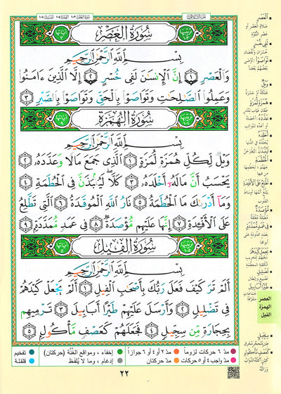 Tajweed Quran - Juz' Amma - Arabic - QR (10x14 in) | مصحف التجويد - جزء عم - عربي