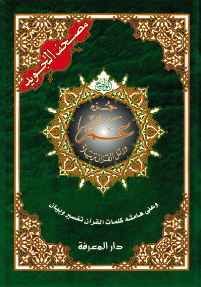 Tajweed Quran - Juz' Amma - Arabic - QR (7x9.5 in) | مصحف التجويد - جزء عم - عربي