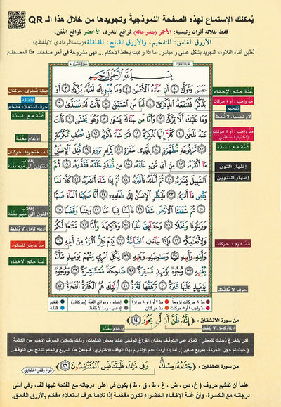 Tajweed Quran - Juz' Amma - Arabic - QR (7x9.5 in) | مصحف التجويد - جزء عم - عربي