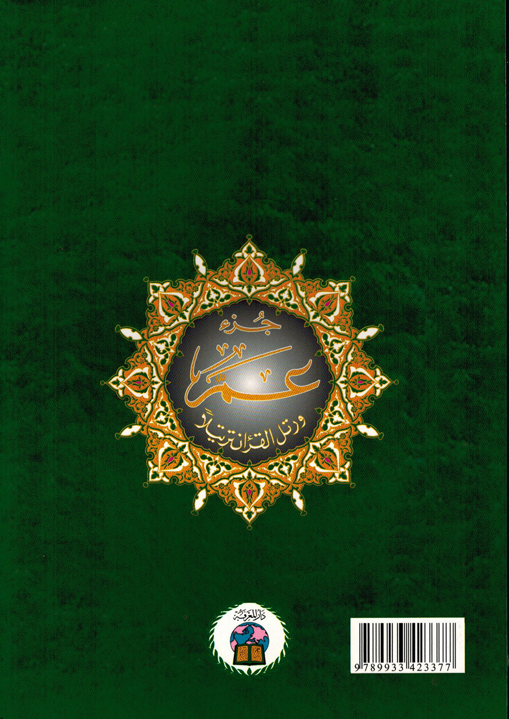 Tajweed Quran - Juz' Amma - With Meaning Translation and Transliteration in English - QR (7x9.5 in)