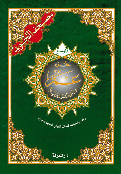 Tajweed Quran - Juz' Amma - Large Font (8 Lines) - Arabic (7x9.5 in) | مصحف التجويد - جزء عم - عربي