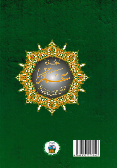 Tajweed Quran - Juz' Amma - Large Font (8 Lines) - Arabic (7x9.5 in) | مصحف التجويد - جزء عم - عربي