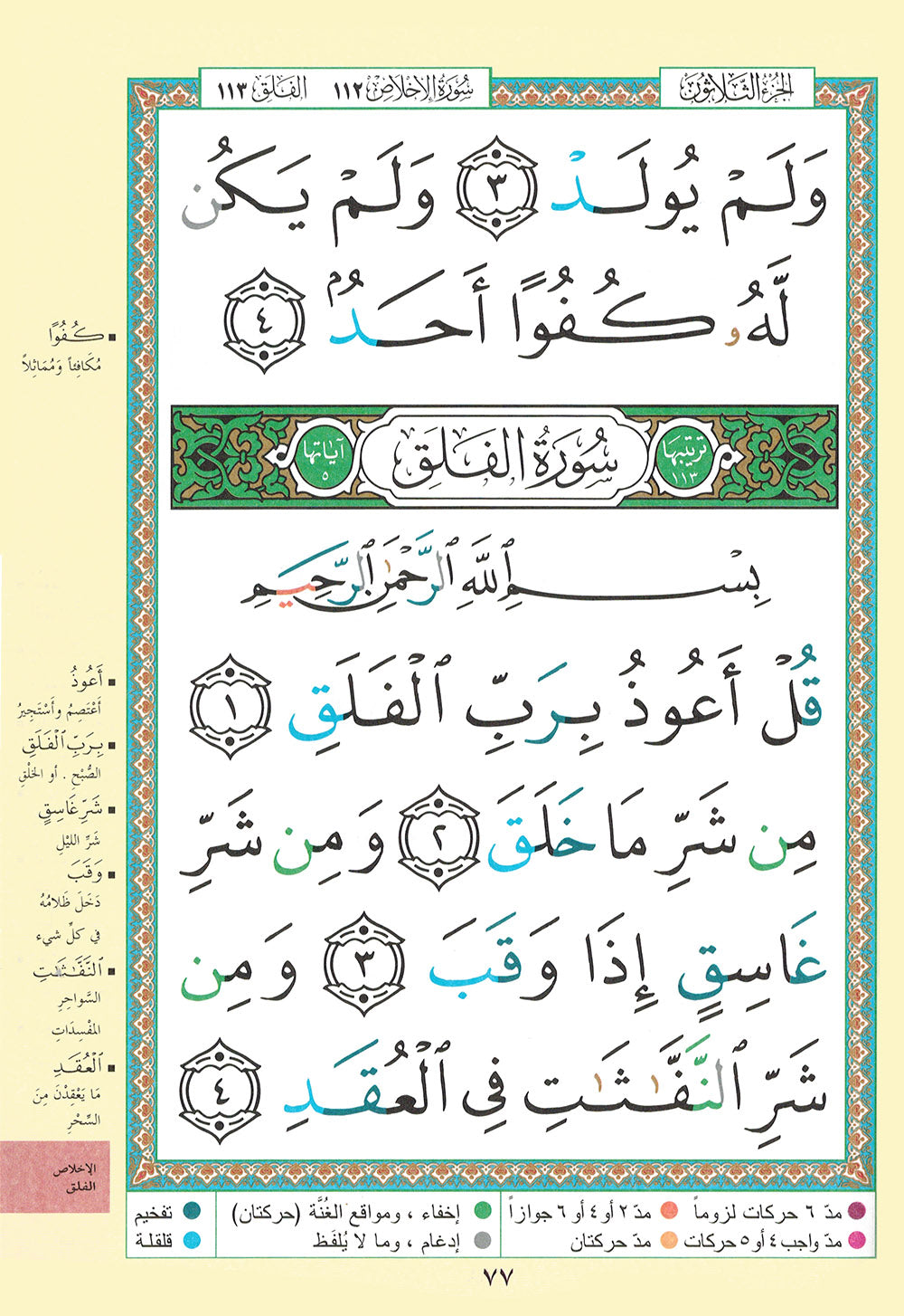 Tajweed Quran - Juz' Amma - Large Font (8 Lines) - Arabic (7x9.5 in) | مصحف التجويد - جزء عم - عربي