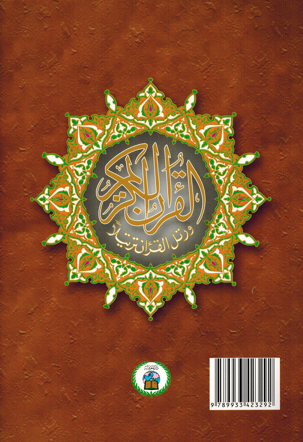 Tajweed Quran - Juz' Amma and Tabarak - QR (7x9.5 in) | مصحف التجويد - جزء عم و تبارك