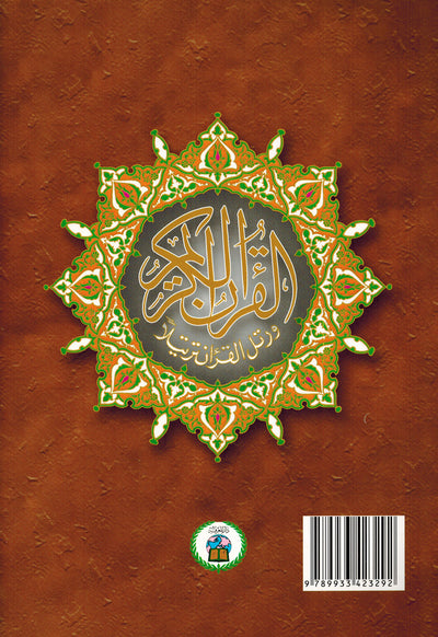 Tajweed Quran - Juz' Amma and Tabarak - QR (7x9.5 in) | مصحف التجويد - جزء عم و تبارك