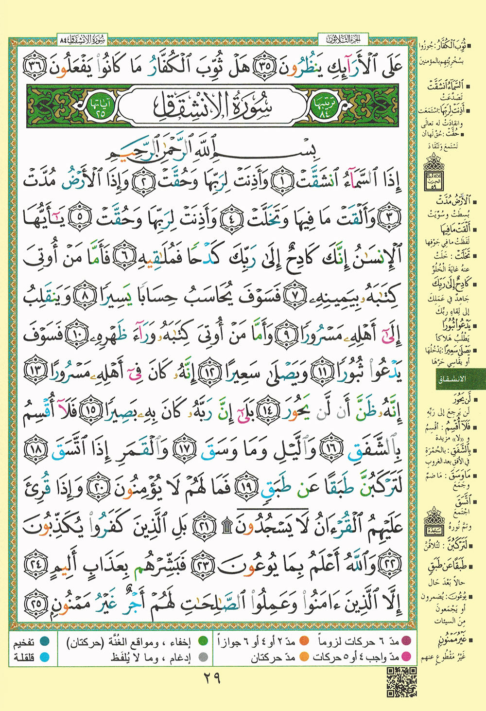 Tajweed Quran - Juz' Amma and Tabarak - QR (7x9.5 in) | مصحف التجويد - جزء عم و تبارك