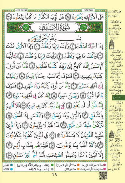 Tajweed Quran - Juz' Amma and Tabarak - QR (7x9.5 in) | مصحف التجويد - جزء عم و تبارك