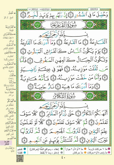 Tajweed Quran - Juz' Amma and Tabarak - QR (7x9.5 in) | مصحف التجويد - جزء عم و تبارك