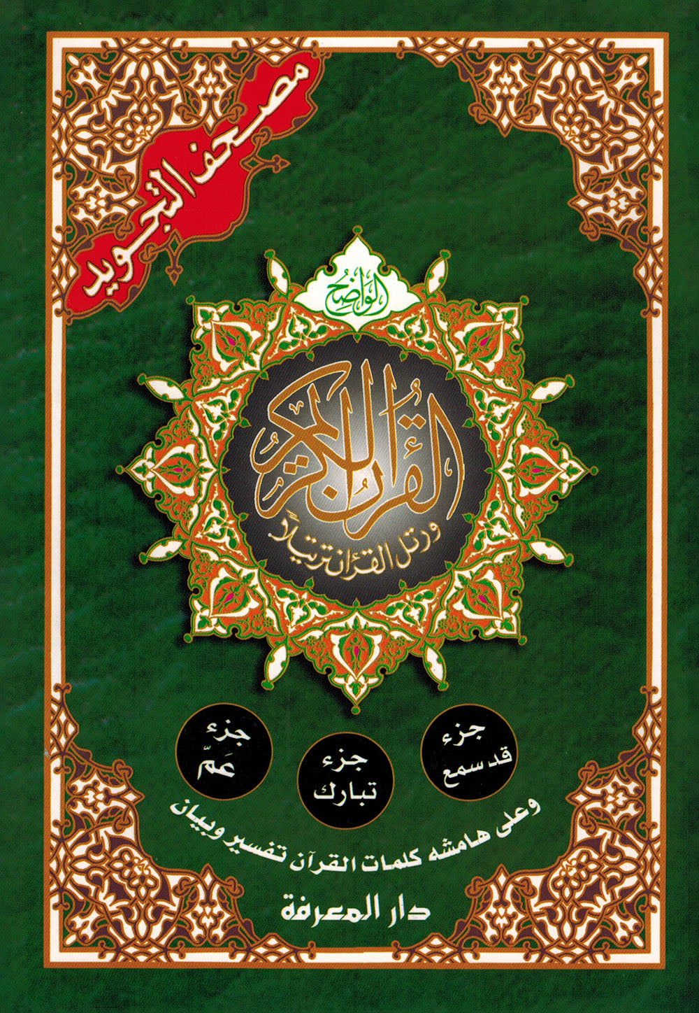Tajweed Quran - Juz' Amma, Tabarak and Qad Same'a - QR (7x9.5 in) | مصحف التجويد - جزء عم، تبارك و قد سمع