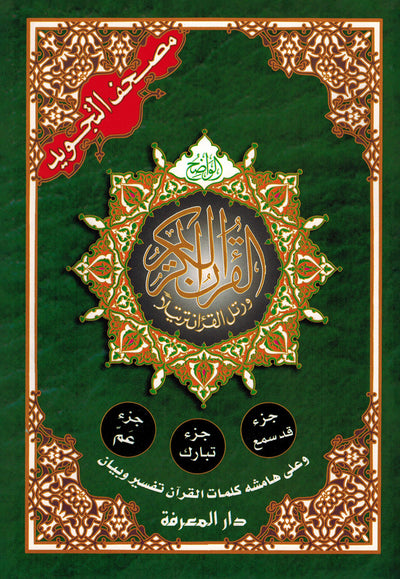 Tajweed Quran - Juz' Amma, Tabarak and Qad Same'a - QR (7x9.5 in) | مصحف التجويد - جزء عم، تبارك و قد سمع
