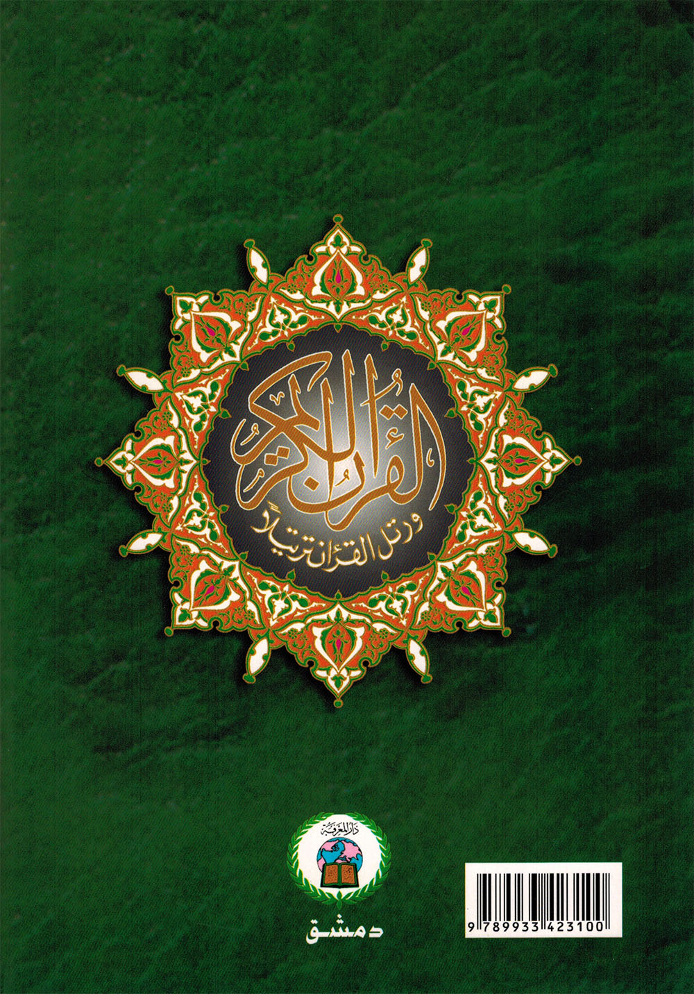 Tajweed Quran - Juz' Amma, Tabarak and Qad Same'a - QR (7x9.5 in) | مصحف التجويد - جزء عم، تبارك و قد سمع