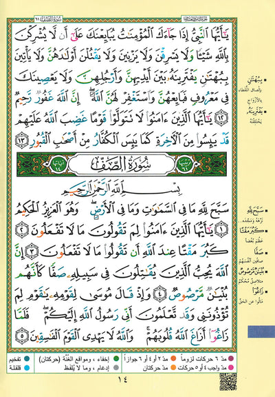 Tajweed Quran - Juz' Amma, Tabarak and Qad Same'a - QR (7x9.5 in) | مصحف التجويد - جزء عم، تبارك و قد سمع