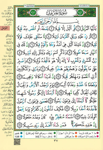 Tajweed Quran - Juz' Amma, Tabarak and Qad Same'a - QR (7x9.5 in) | مصحف التجويد - جزء عم، تبارك و قد سمع