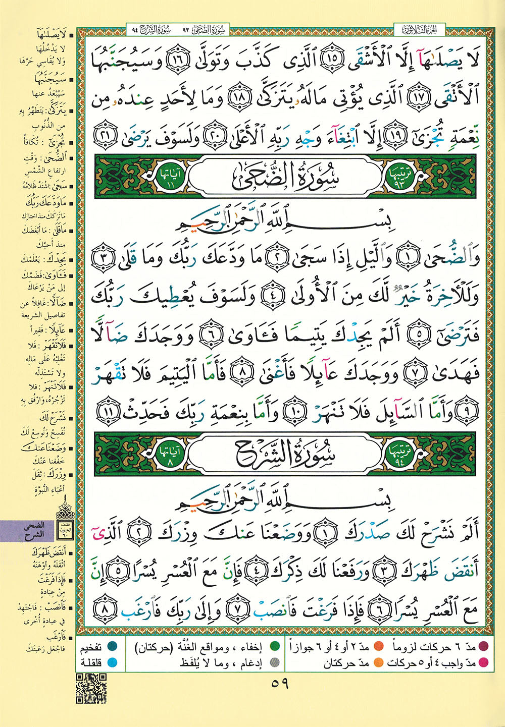 Tajweed Quran - Juz' Amma, Tabarak and Qad Same'a - QR (7x9.5 in) | مصحف التجويد - جزء عم، تبارك و قد سمع