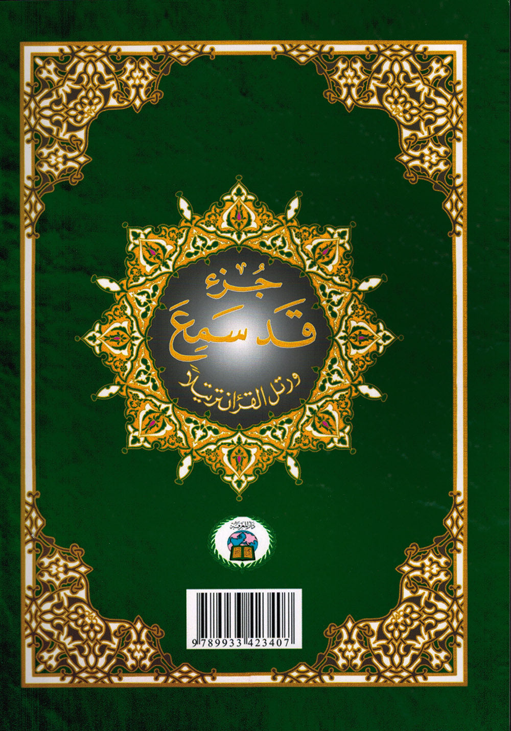 Tajweed Quran - Juz' Qad Same'a - Arabic - QR (7x9.5 in) | مصحف التجويد - جزء قد سمع - عربي