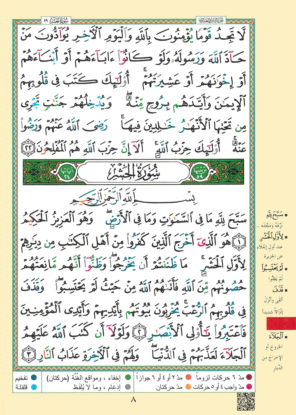 Tajweed Quran - Juz' Qad Same'a - Arabic - QR (7x9.5 in) | مصحف التجويد - جزء قد سمع - عربي