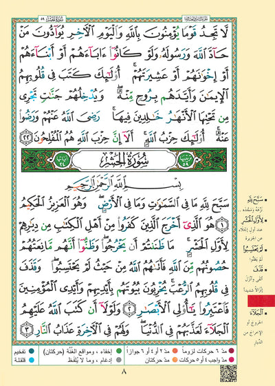 Tajweed Quran - Juz' Qad Same'a - Arabic - QR (7x9.5 in) | مصحف التجويد - جزء قد سمع - عربي