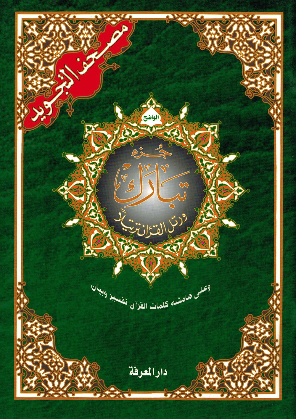 Tajweed Quran - Juz' Tabarak - Arabic | مصحف التجويد - جزء تبارك - عربي