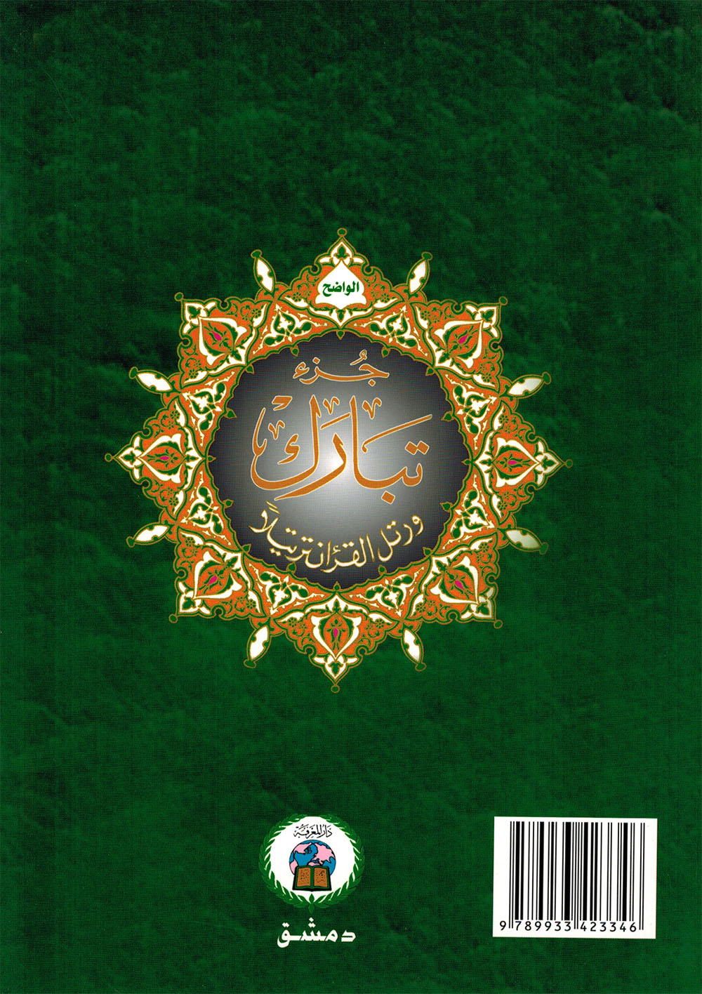 Tajweed Quran - Juz' Tabarak - Arabic - QR (7x9.5 in) | مصحف التجويد - جزء تبارك - عربي