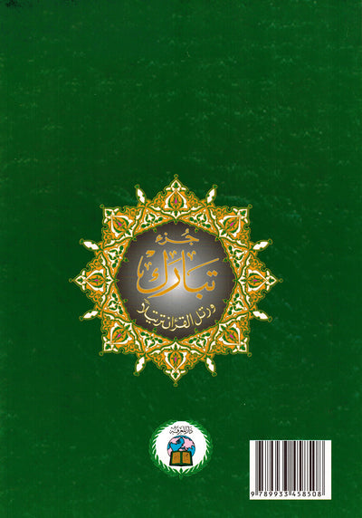 Tajweed Quran - Juz' Tabarak - With Meaning Translation and Transliteration in English - QR (7x9.5 in)