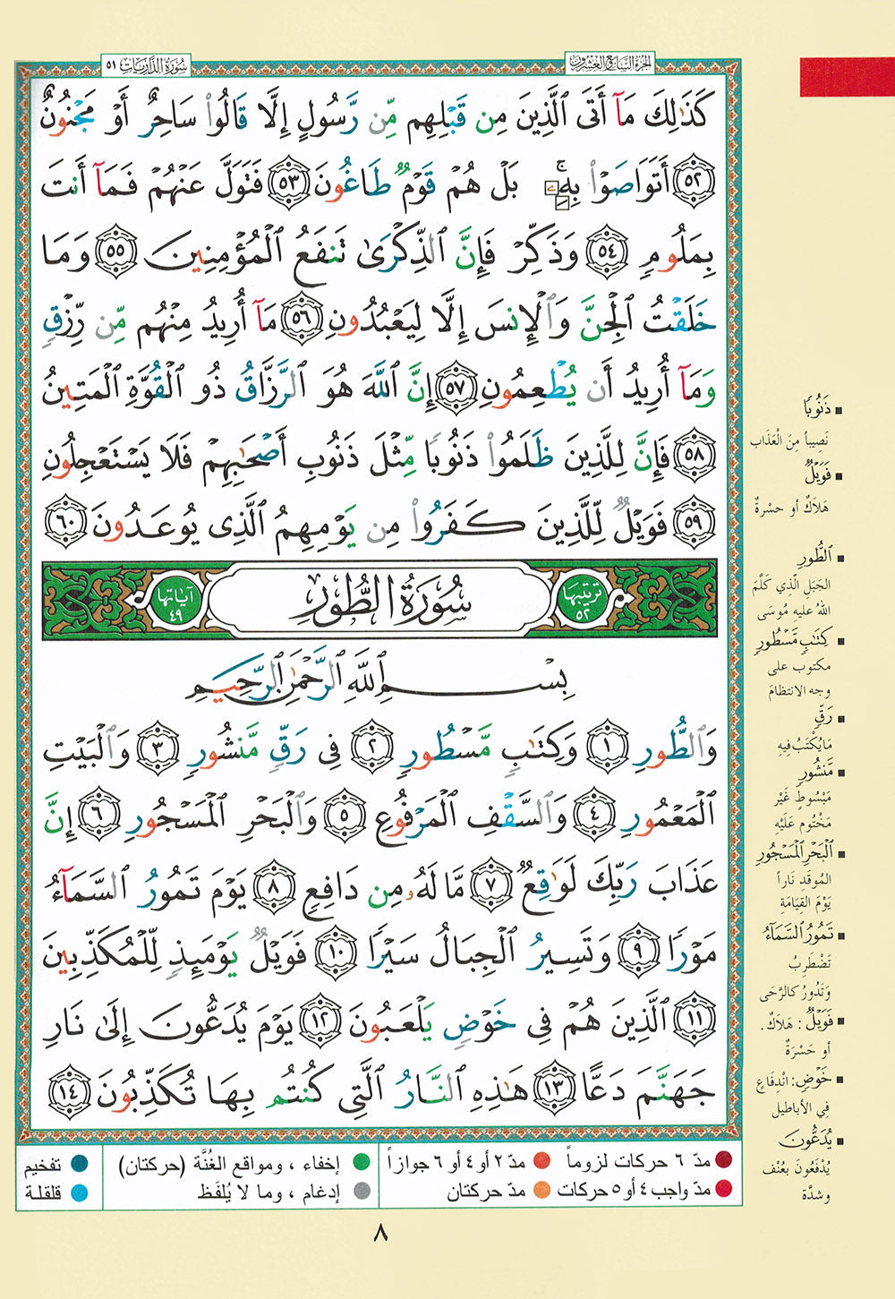 Tajweed Quran - Juz' Alzariyat - Arabic (7x9.5 in) | مصحف التجويد - جزء الذاريات - عربي