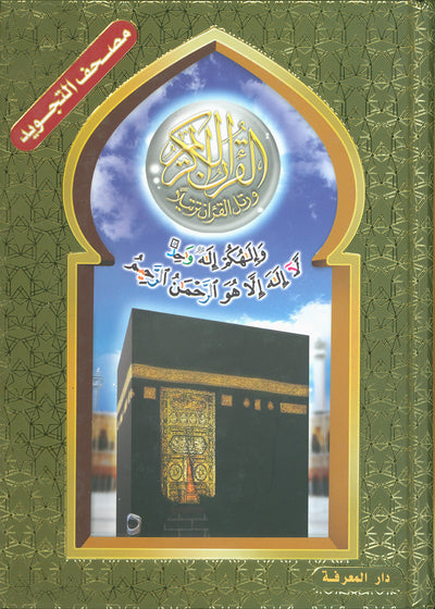 Tajweed Quran - Kaaba Cover - QR (7x10 in) | مصحف التجويد - الكعبة
