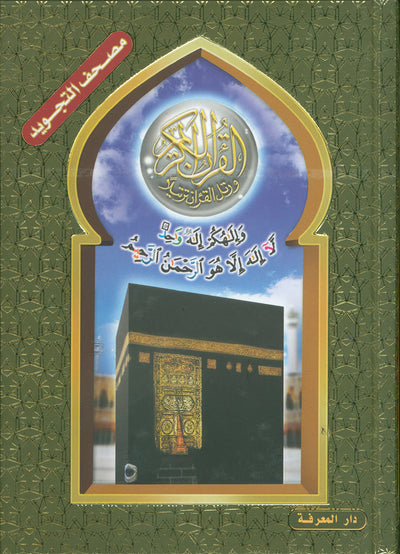 Tajweed Quran - Kaaba Cover - QR (5.5x8 in) | مصحف التجويد - الكعبة