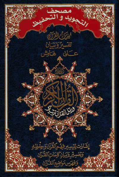 Tajweed Quran & Memorizing - Abbreviations to Facilitate Understanding & Memorizing The Quran - Arabic - QR (7x10 in) | مصحف التجويد والتحفيظ - عربي