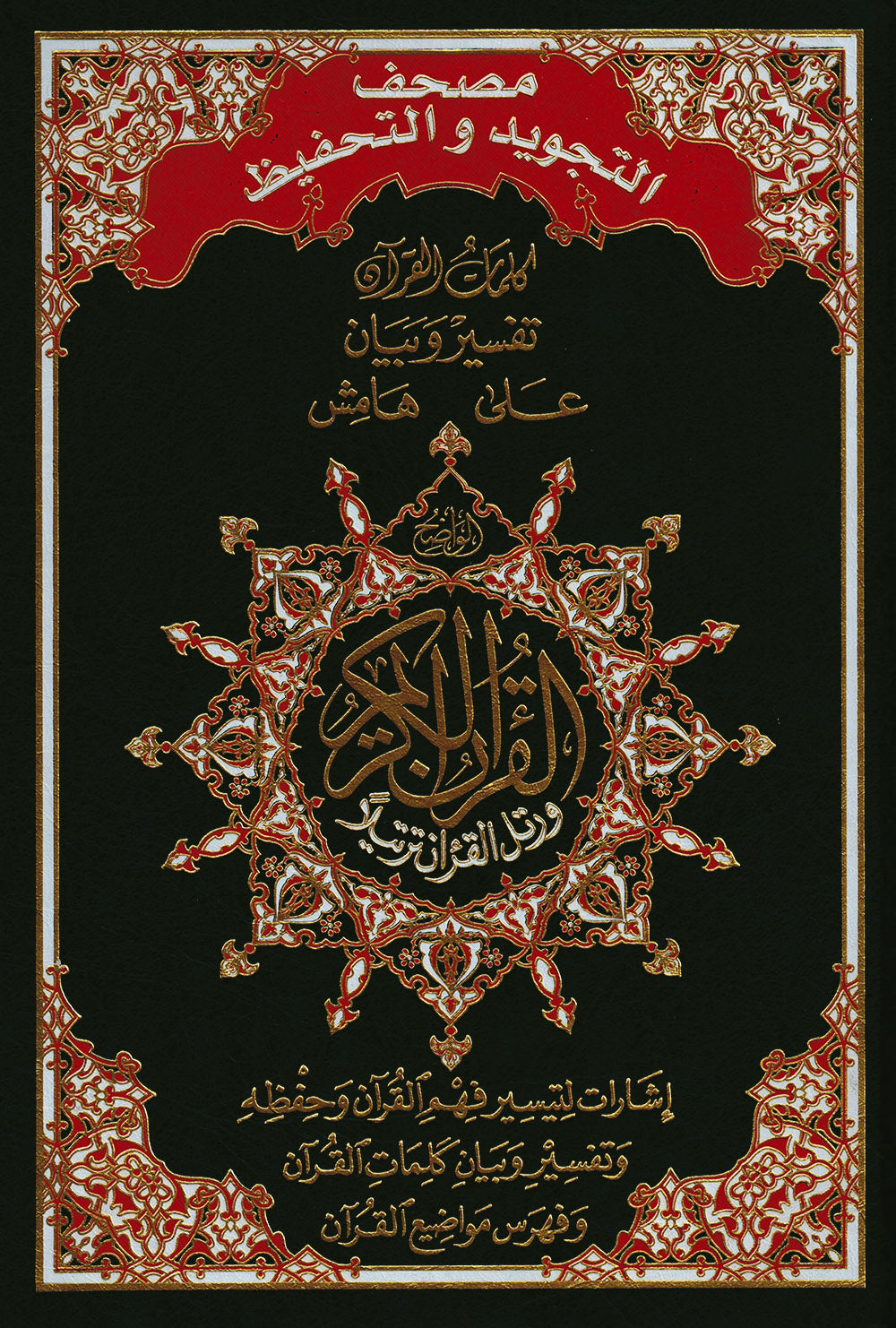 Tajweed Quran & Memorizing - Abbreviations to Facilitate Understanding & Memorizing The Quran - Arabic (7x10 in) | مصحف التجويد والتحفيظ - عربي