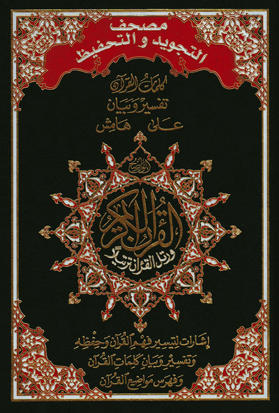 Tajweed Quran & Memorizing - Abbreviations to Facilitate Understanding & Memorizing The Quran - Arabic - QR (7x10 in) | مصحف التجويد والتحفيظ - عربي
