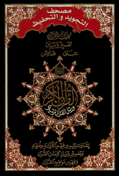 Tajweed Quran & Memorizing - Abbreviations to Facilitate Understanding & Memorizing The Quran - Arabic - QR (7x10 in) | مصحف التجويد والتحفيظ - عربي