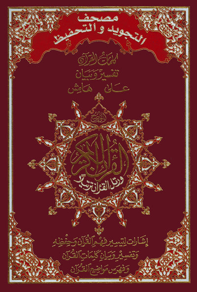 Tajweed Quran & Memorizing - Abbreviations to Facilitate Understanding & Memorizing The Quran - Arabic - QR (7x10 in) | مصحف التجويد والتحفيظ - عربي