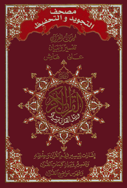 Tajweed Quran & Memorizing - Abbreviations to Facilitate Understanding & Memorizing The Quran - Arabic (7x10 in) | مصحف التجويد والتحفيظ - عربي