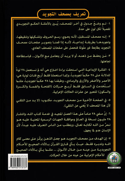 Tajweed Quran - 99 Names of Allah on the Cover – QR (7x10 in) | مصحف التجويد - أسماء الله الحسنى