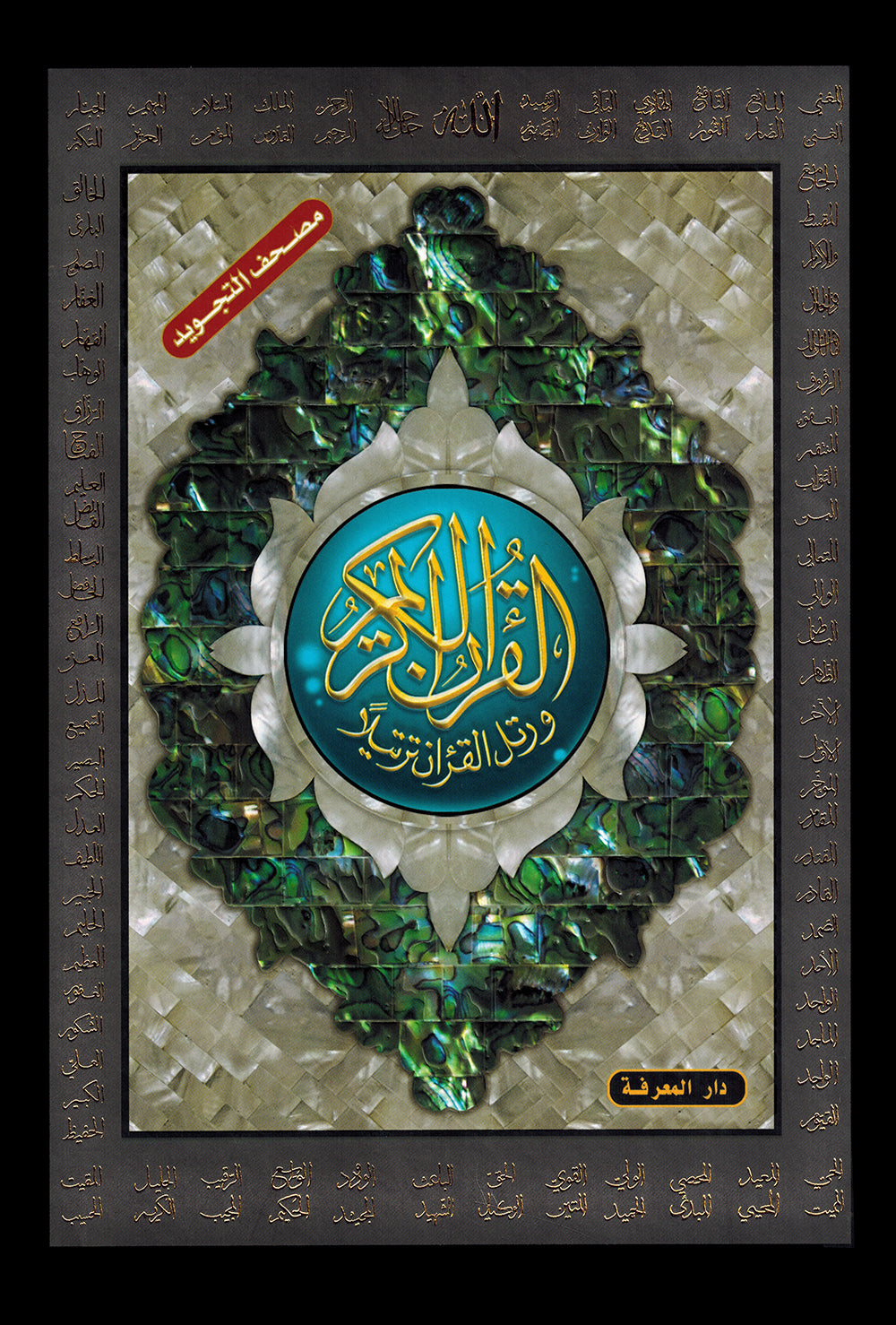 Tajweed Quran - 99 Names of Allah on the Cover – QR (5.5x8 in) | مصحف التجويد - أسماء الله الحسنى