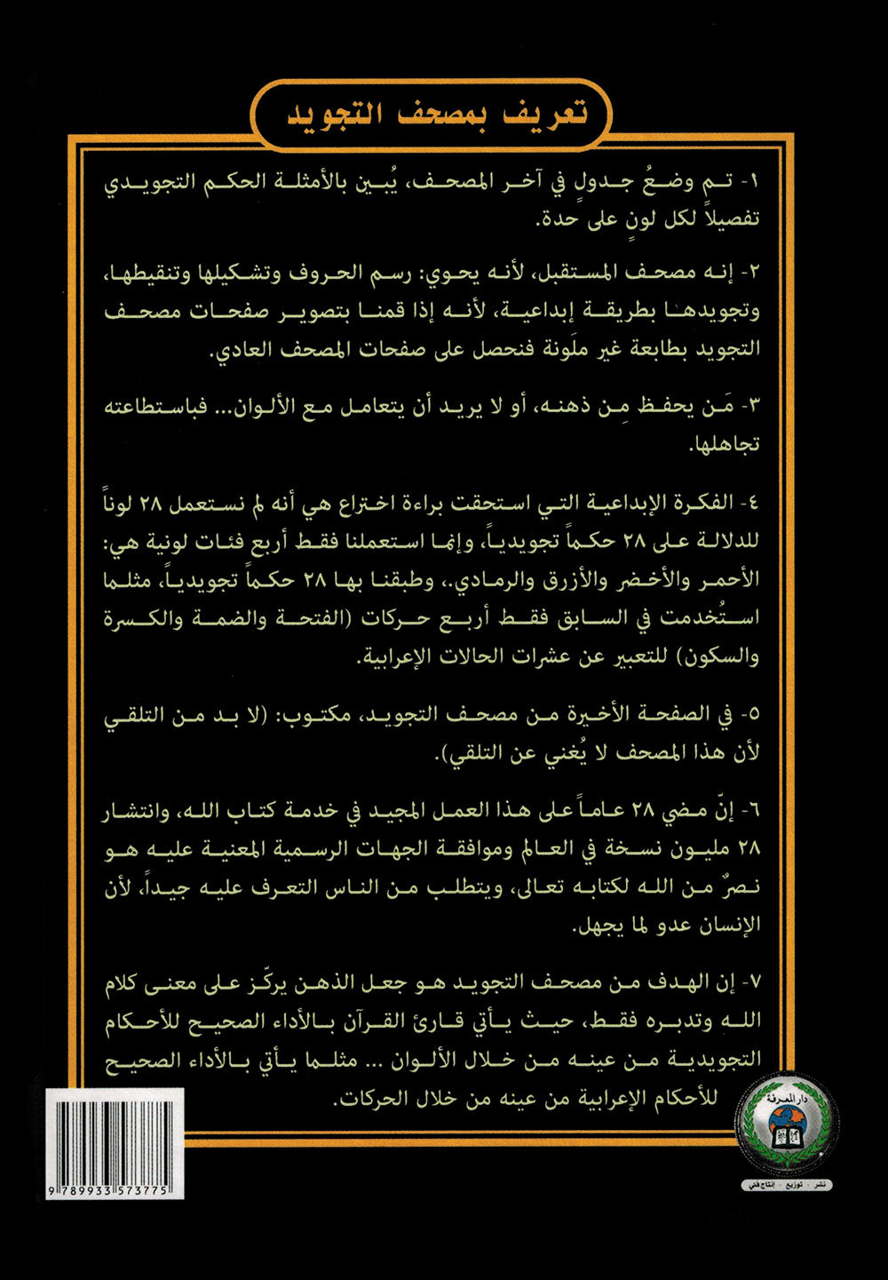 Tajweed Quran - 99 Names of Allah on the Cover – QR (5.5x8 in) | مصحف التجويد - أسماء الله الحسنى