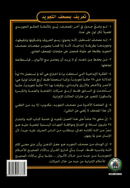 Tajweed Quran - 99 Names of Allah on the Cover – QR (5.5x8 in) | مصحف التجويد - أسماء الله الحسنى