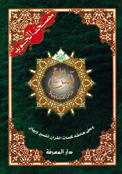 Tajweed Quran - Rub' Yaseen - QR (7x9.5 in) | مصحف التجويد - ربع ياسين