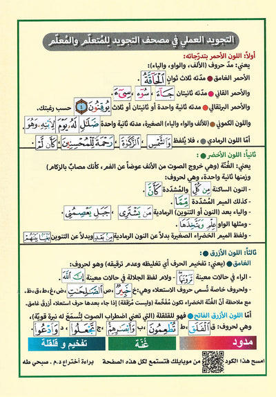 Tajweed Quran - Rub' Yaseen - QR (7x9.5 in) | مصحف التجويد - ربع ياسين
