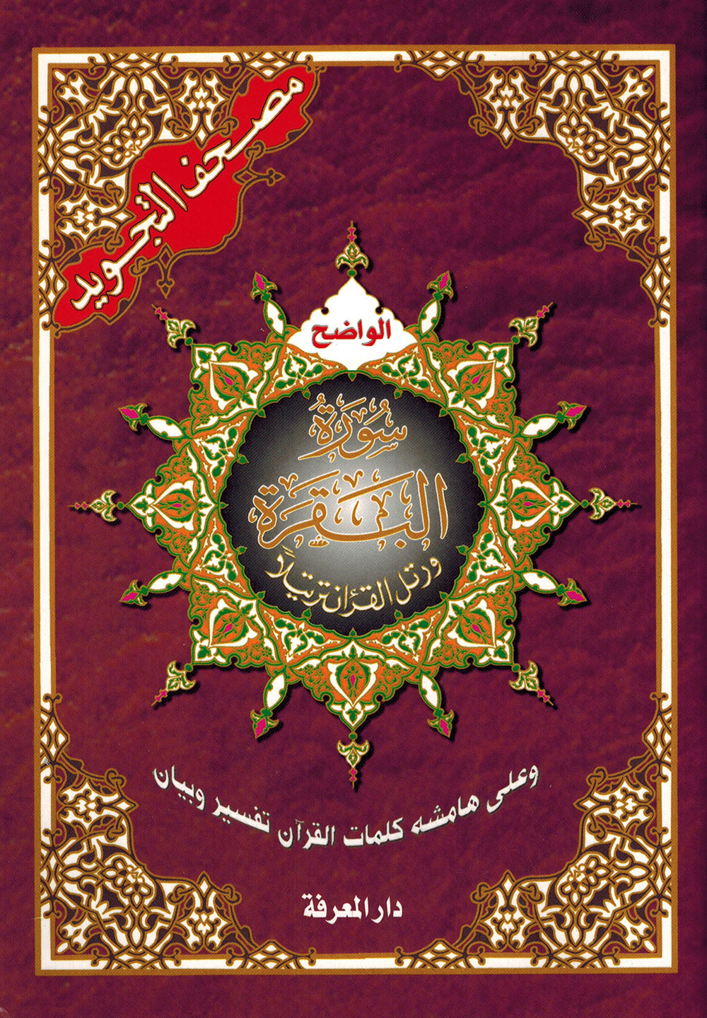 Tajweed Quran - Surah Albaqarah - Arabic (7x9.5 in) | مصحف التجويد - سورة البقرة - عربي